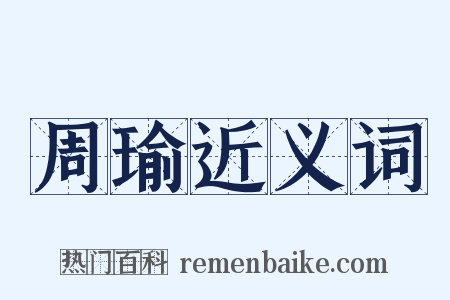 周瑜近义词是什么意思的图片